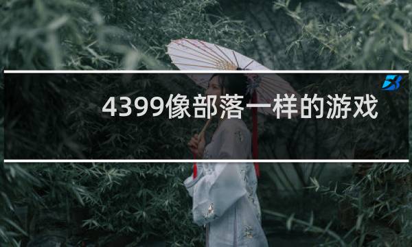 4399像部落一样的游戏