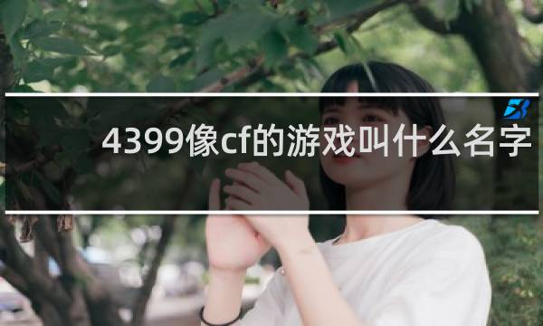 4399像cf的游戏叫什么名字