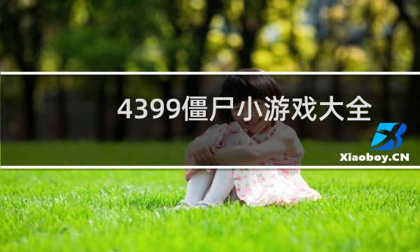 4399僵尸小游戏大全