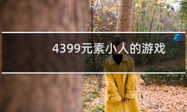 4399元素小人的游戏