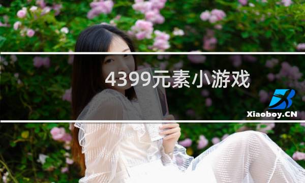 4399元素小游戏