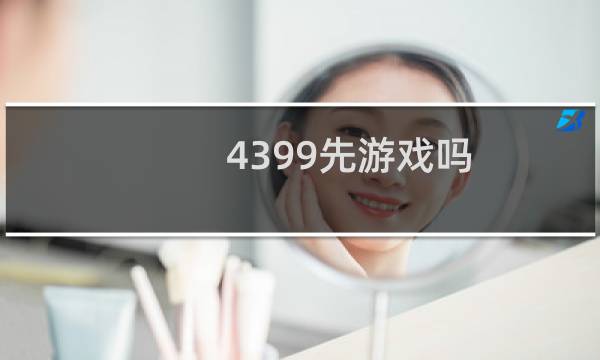 4399先游戏吗