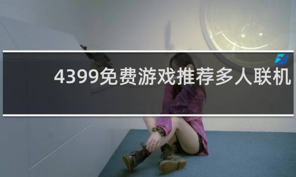4399免费游戏推荐多人联机