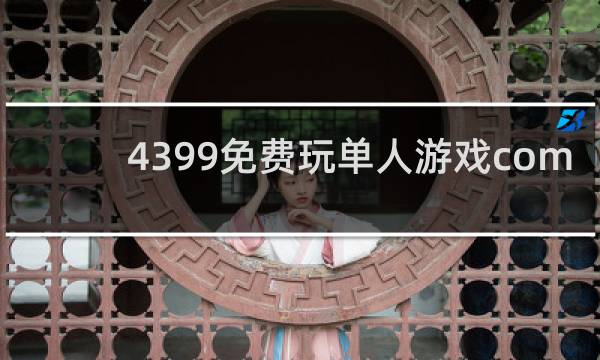 4399免费玩单人游戏com