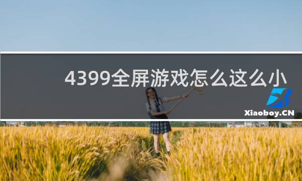 4399全屏游戏怎么这么小