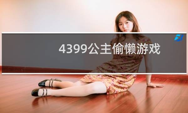 4399公主偷懒游戏