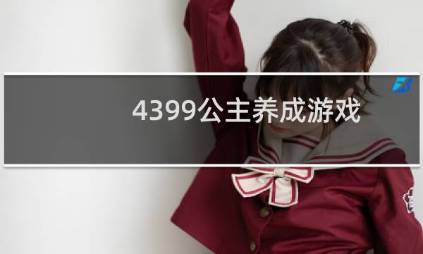 4399公主养成游戏