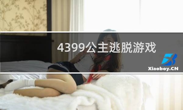 4399公主逃脱游戏