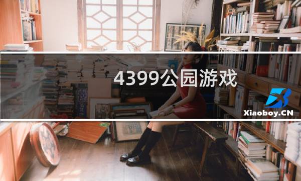 4399公园游戏