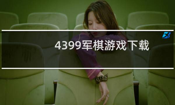 4399军棋游戏下载