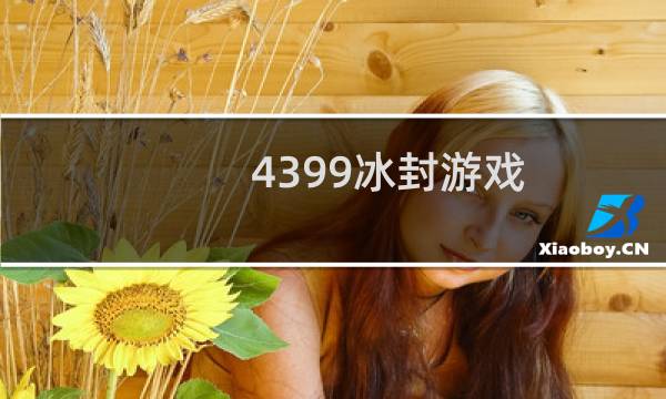 4399冰封游戏