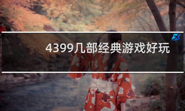 4399几部经典游戏好玩