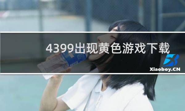 4399出现黄色游戏下载