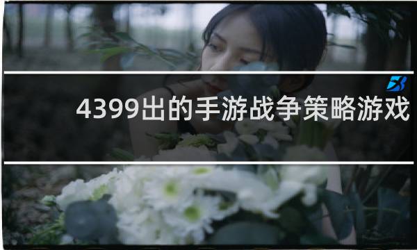 4399出的手游战争策略游戏