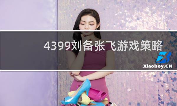 4399刘备张飞游戏策略