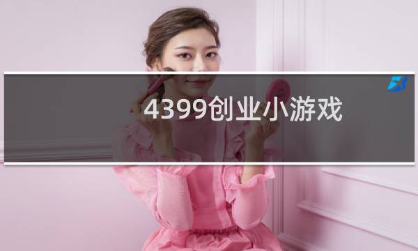 4399创业小游戏