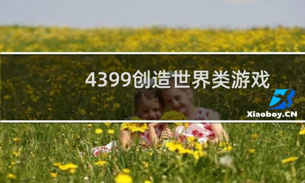 4399创造世界类游戏
