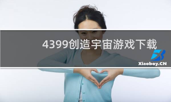 4399创造宇宙游戏下载