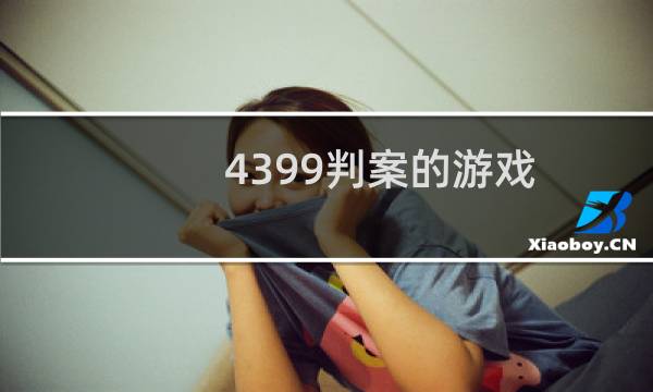 4399判案的游戏