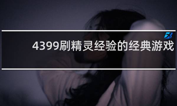 4399刷精灵经验的经典游戏