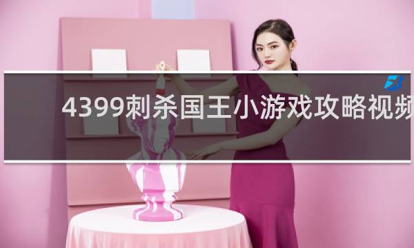 4399刺杀国王小游戏攻略视频