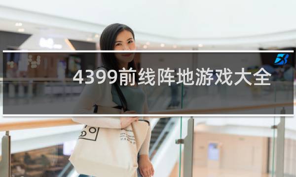 4399前线阵地游戏大全