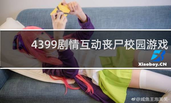 4399剧情互动丧尸校园游戏