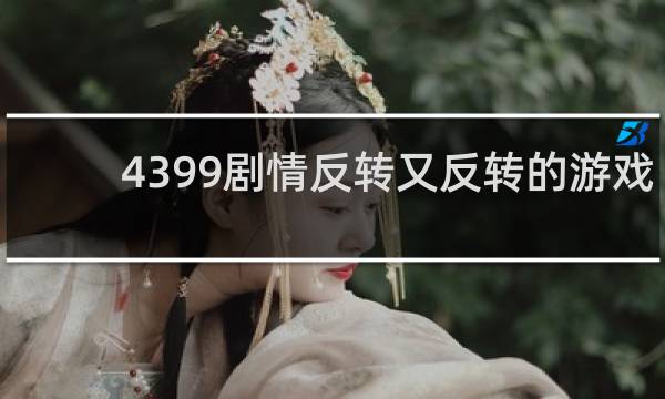 4399剧情反转又反转的游戏