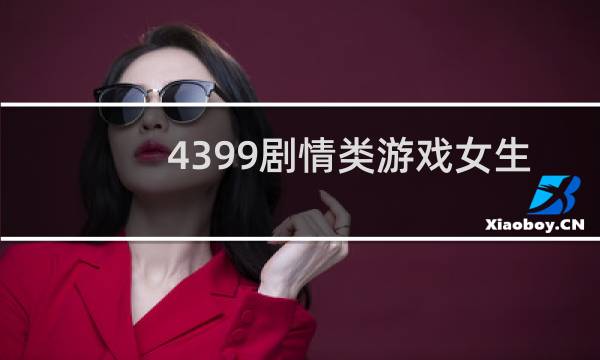 4399剧情类游戏女生