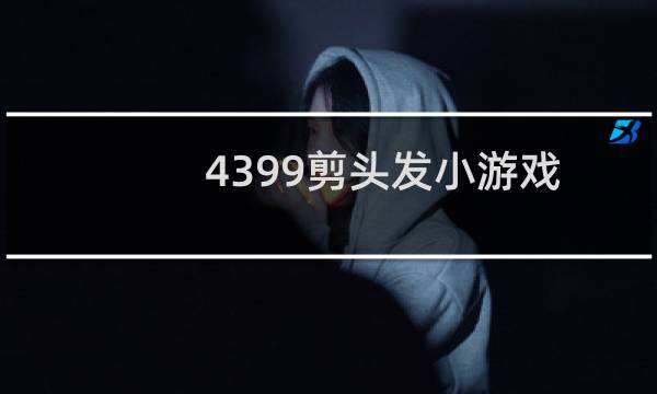 4399剪头发小游戏