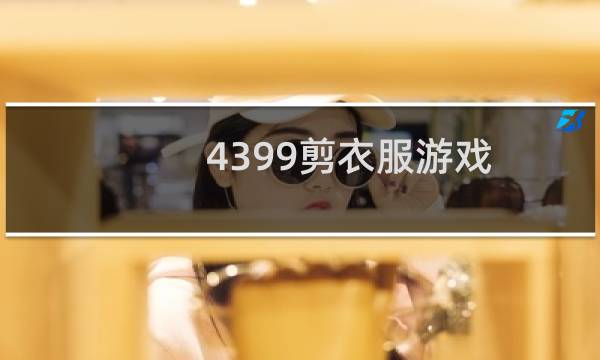 4399剪衣服游戏