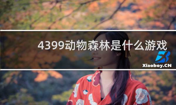 4399动物森林是什么游戏