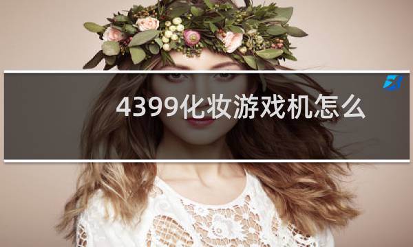 4399化妆游戏机怎么