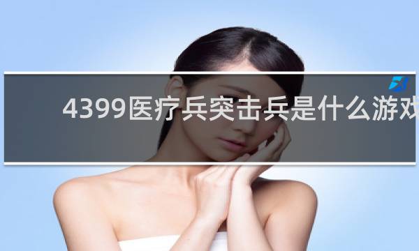 4399医疗兵突击兵是什么游戏
