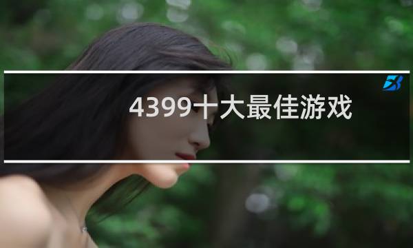 4399十大最佳游戏