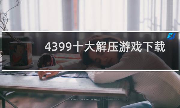 4399十大解压游戏下载