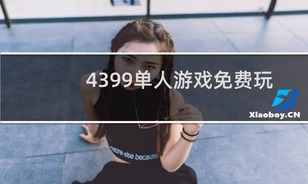 4399单人游戏免费玩