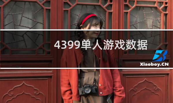4399单人游戏数据