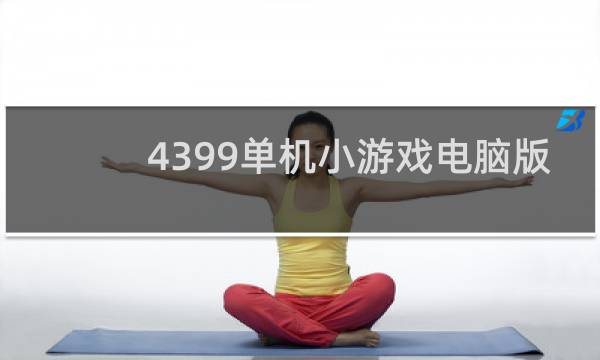 4399单机小游戏电脑版