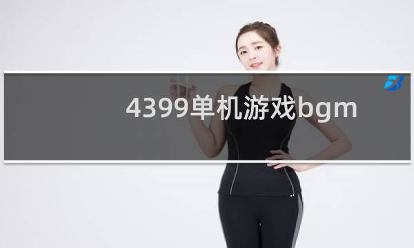 4399单机游戏bgm