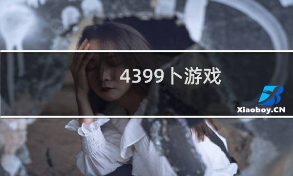 4399卜游戏