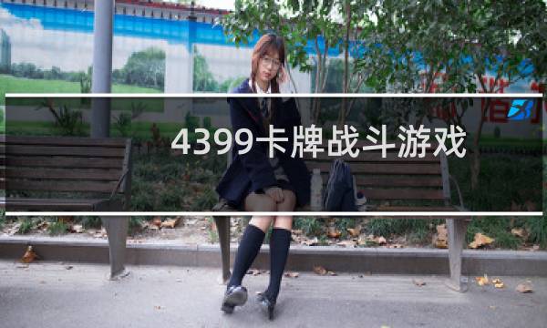 4399卡牌战斗游戏