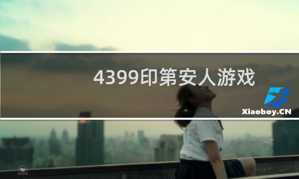 4399印第安人游戏