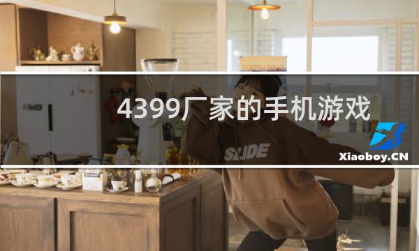 4399厂家的手机游戏