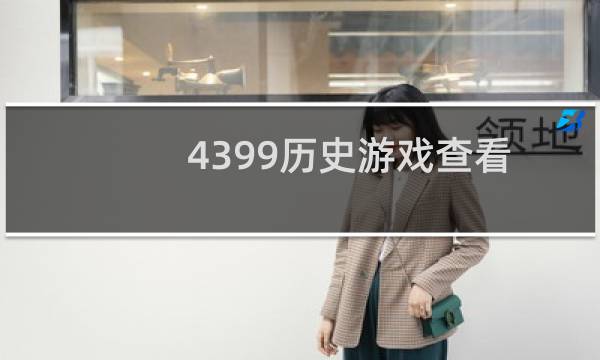 4399历史游戏查看