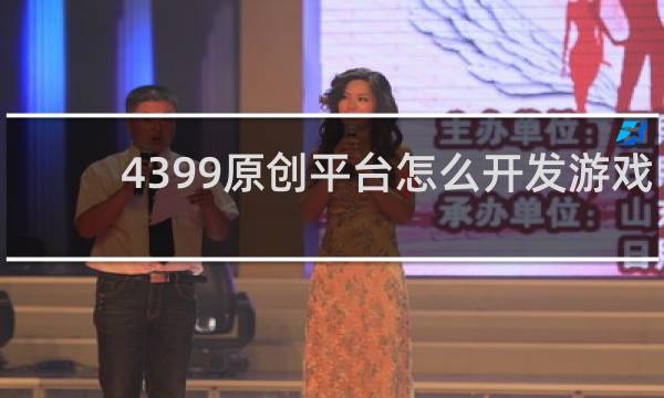 4399原创平台怎么开发游戏