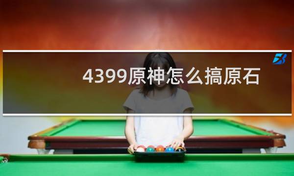 4399原神怎么搞原石