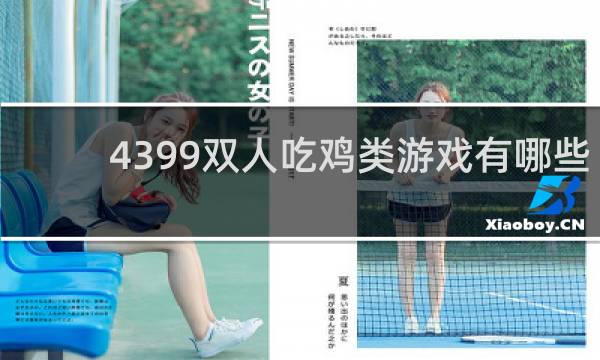 4399双人吃鸡类游戏有哪些