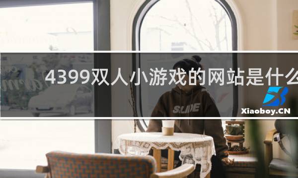 4399双人小游戏的网站是什么