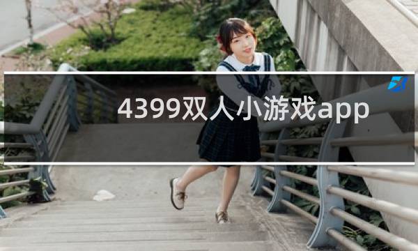 4399双人小游戏app